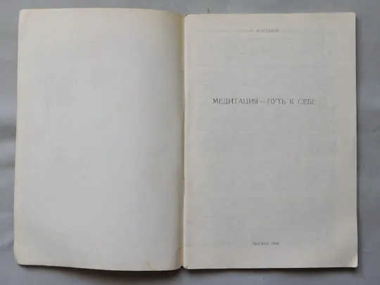 Купити Книга - Медитация - путь к себе - Л. Каганов - 1990 р.