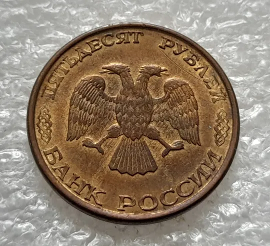 (1220) 50 рублей РФ 1993, ММД, магнітна, сліди від прокату листа - 1 монета в хорошому стані Де купити