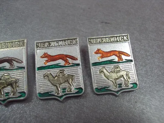 Купити знак герб челябинск лот 3 шт №12180