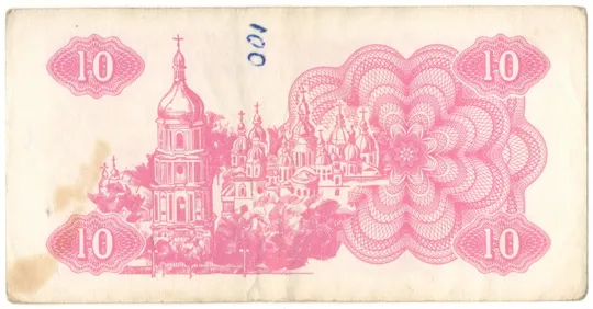 Купити 10 карбованців 1991 року Україна [KNA]