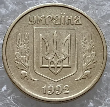 фото, (7698) 10 копійок 1992 2.1ВАм (10 копеек 1992 2.1ВАм)