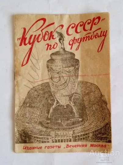 фото, футбол календарь- справочник издательство Вечерняя Москва 1946 кубок СССР