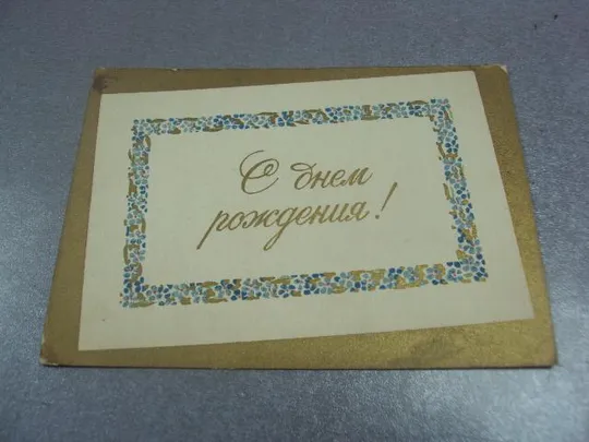 открытка с днем рождения 1955 антонченко  №4497 Інтернет-аукціон