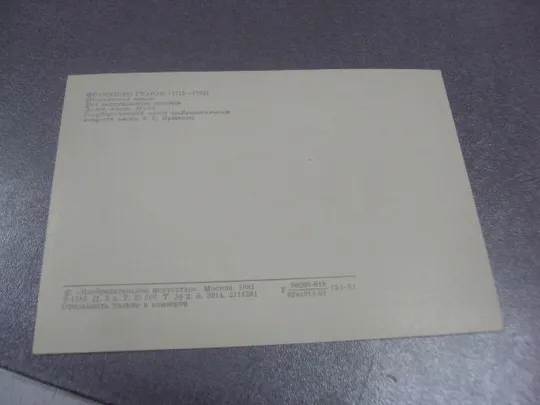 Купити открытка франческо гварди вид венецианского дворика 1981 №13728