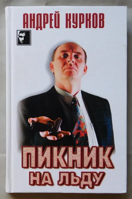 фото, Книга - Андрей Курков - Пикник на льду - 2000 рік