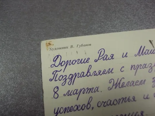 открытка губанов с праздником 8 марта 1976 №12618 З аукціону