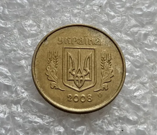 (7015) 10 копійок 2008 розкол від канту через вінок між 1 та 2 гронами на реверсі (10 копеек 2008 брак) Інтернет-аукціон