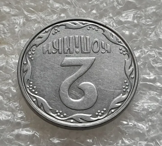 (5483) 2 копійки 2004 круговий виробіток штампа на реверсі (2 копейки 2004 брак) Продаж