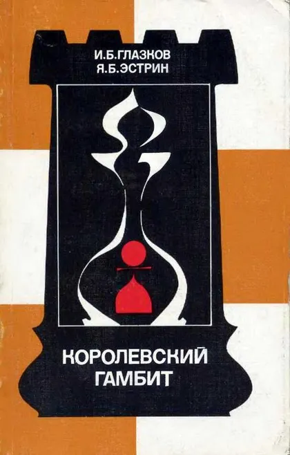 фото, ♔ Королевский гамбит (Глазков И. Б, Эстрин Я. Б) PDF и DJVU