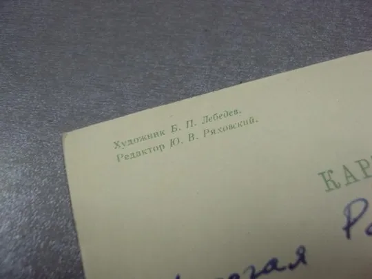 Купити открытка лебедев с праздником 8 марта 1965 №12911