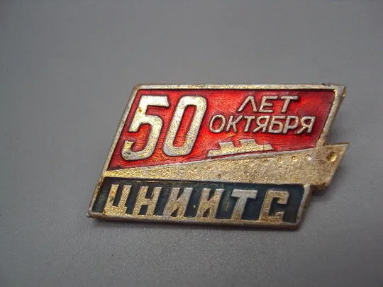 Знак ЦНИИТС Центральный исследовательский институт в честь 50 лет Великого Октября корабль №17454 Ціна