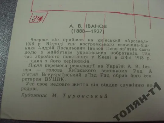 открытка иванов 1967 художник туровский туровський №7757 Де купити