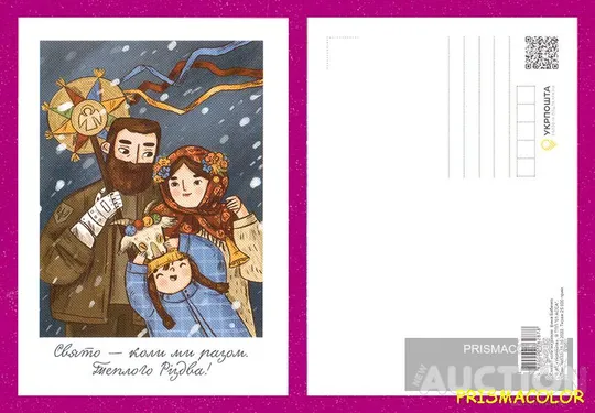 ** УКРАИНА 2022 открытка Праздник - когда мы рядом Ціна