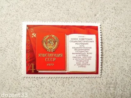 фото, Поштова марка СССР " Конституція " 1977 рік **