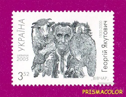 фото, ** УКРАИНА 2005 N648 марка Георгий Якутович художник