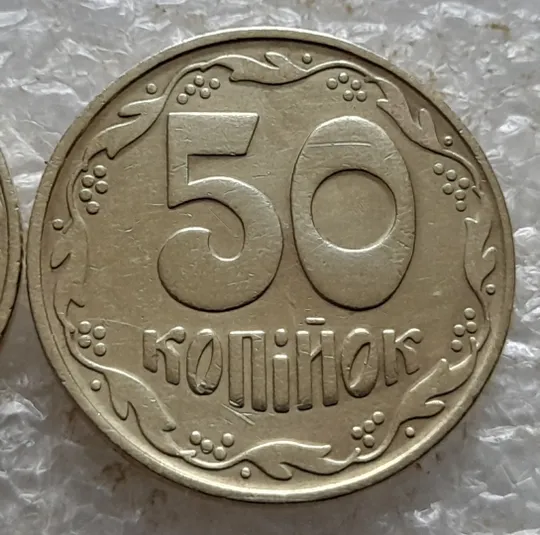 (6747) 50 копійок 1992 1БАк в хорошому стані - 2 монети одним лотом (50 копеек 1992 1БАк) З аукціону