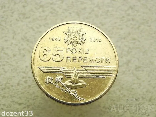 1 гривня 2010 рік Україна " Вічний Вогонь 65 Років Перемоги "  (817) Ціна