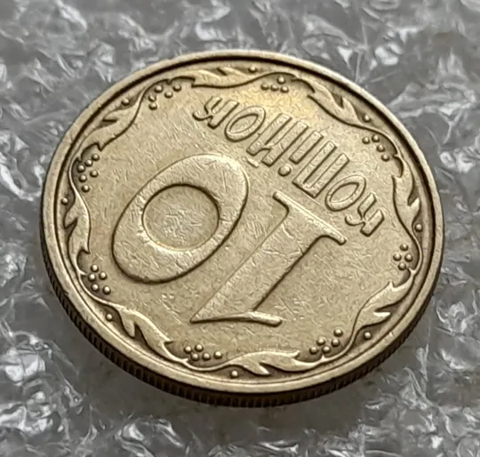 (6911) 10 копійок 2006 круговий виробіток штампа (10 копеек 2006 брак) Продаж