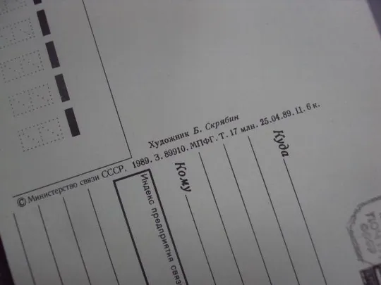 открытка слава вооруженным силам ссср 1989 скрябин лот 2 шт №5424 З аукціону