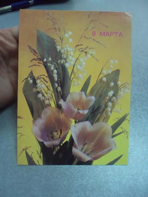 открытка 8 марта дергилева 1990 №4288 Де купити