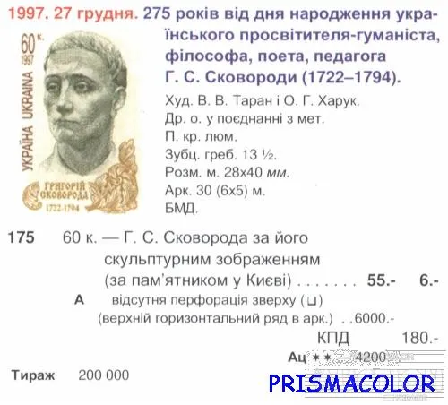 Купити ** УКРАИНА 1997 N175 марка Григорий Сковорода философ