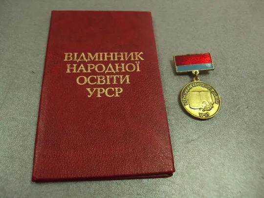 знак отличник народного образования урср усср с документом №10505 Ціна