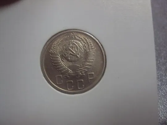 монета ссср 15 копеек 1955 федорин №125 разновид №5169 Продаж