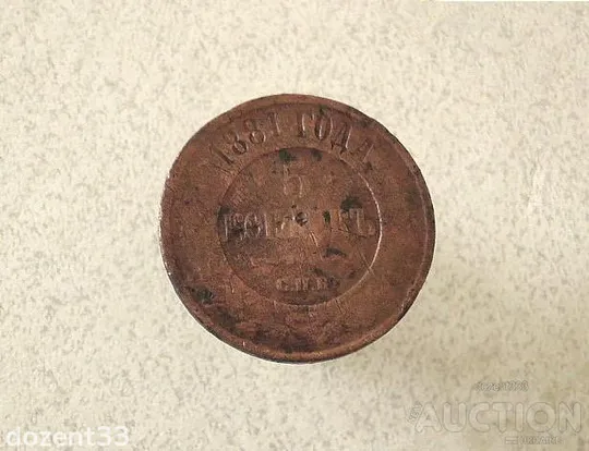 5 копійок 1881 рік &quot; новий тип, СПБ, Петербургський двір &quot;(983+) Ціна