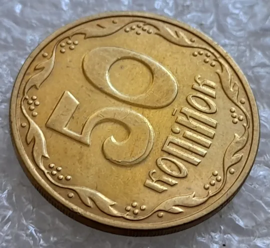 (6683) 50 копійок 2016 різновид розколів на цифрі "5" номіналу (брак підошва) (50 копеек 2016) Продаж