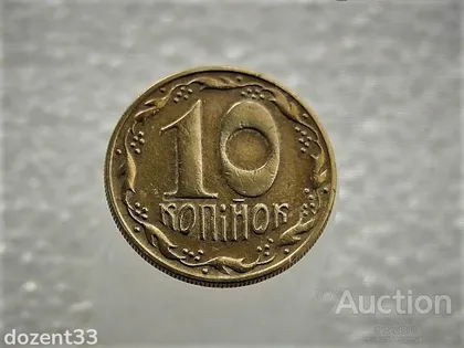 фото, 10 копійок 1992 рік Україна 1.32ААм (22А)