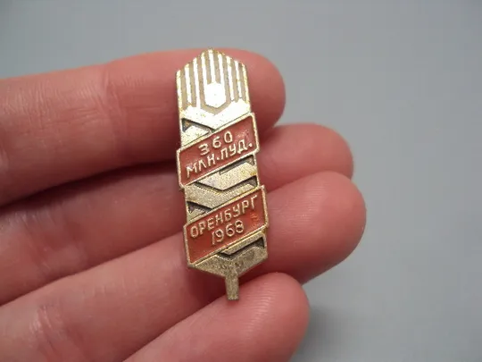 Купити Знак 360 млн. пуд. г. Оренбург 1968 г. 360 миллионов пудов зерна №16661