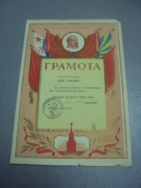грамота командир в/ч 54766 кокарев 1958 №5574 Інтернет-аукціон
