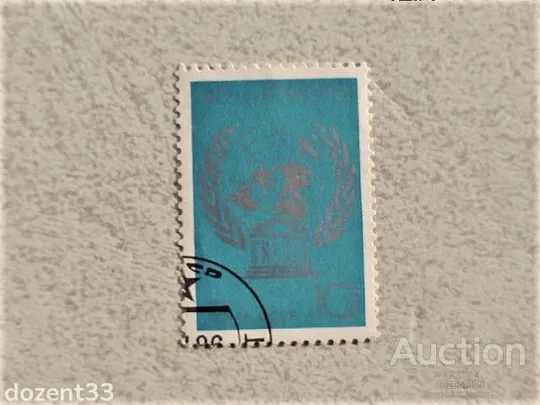 Поштова марка СССР " 40 років ЮНЕСКО  " 1986 рік Ціна