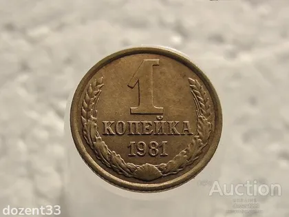 фото, 1 копійка 1981 рік СССР (204)