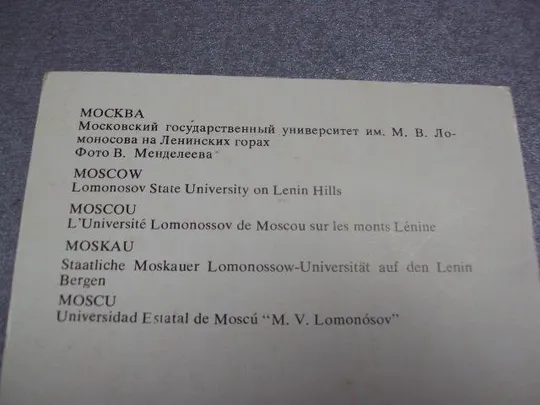открытка москва мгу ломоносова 1979 менделеева №4252 Інтернет-аукціон