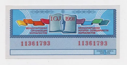 МЕЖДУНАРОДНАЯ ЛОТЕРЕЯ СОЛИДАРНОСТИ ЖУРНАЛИСТОВ = 1991 р. == Ціна