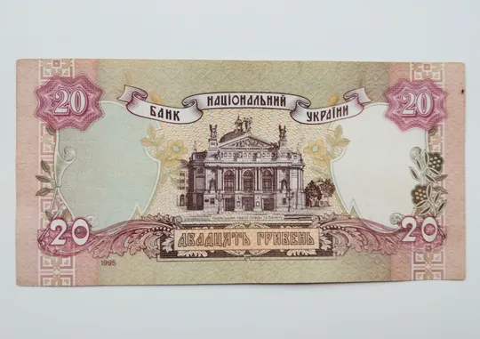 20 гривень 1995 року З аукціону