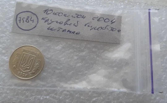 (7584) 10 копійок 2004 круговий виробіток штампа на реверсі (10 копеек 2004 брак) Недорого