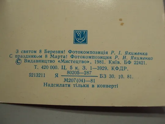 Открытка С праздником 8 марта цветы подснежники фотокомпозиция Р.И. Якименко 1981 год №17873 Інтернет-аукціон