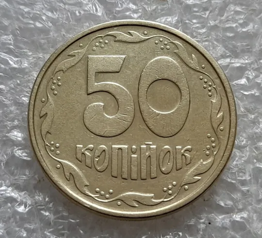 (7170) 50 копійок 1992 1АЕм поворот (порушення соосності) (50 копеек 1992 брак сдвиг) З аукціону