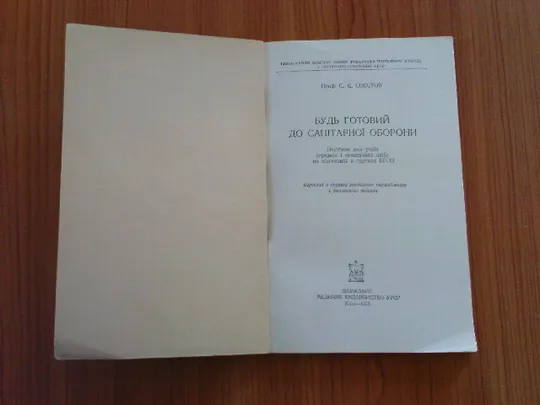 Совєтов С.Є.Будь готовий до санітарної оборони. Продаж