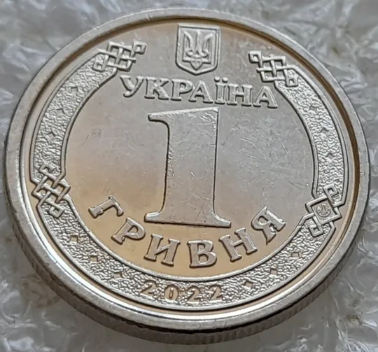 (7745ря) 1 гривня 2022 викрошки на аверсі, напливи металу на елементах зображення (1 гривна 2022 брак) Інтернет-аукціон