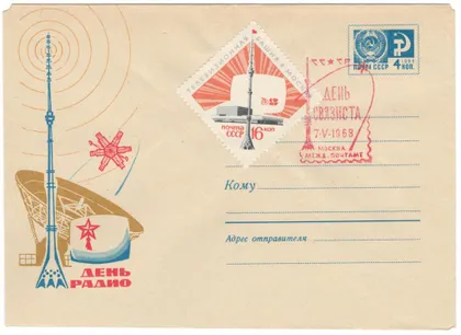фото, День радио. ХМК. СП День связиста международный почтамт. 1968 рік. СРСР