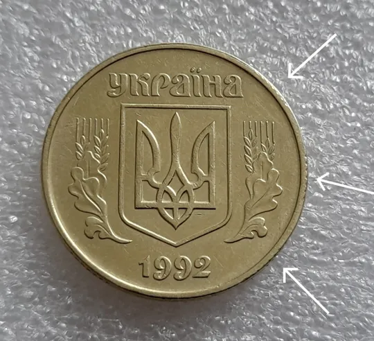 (7918) 50 копійок 1992 1АЕк сліди гурта на канті аверса + розкол від канту до щита тризуба (50 копеек 1992 след гурта, брак) Ціна