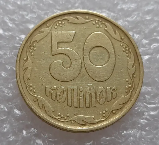 (3903) 50 копійок 1992 1(1)АВм брак по каталогу ІТК, нечаста (50 копеек 1992) З аукціону