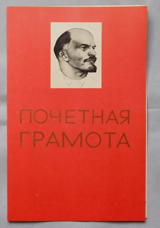 Почетная грамота - 1976 - Успешное выступление Ціна