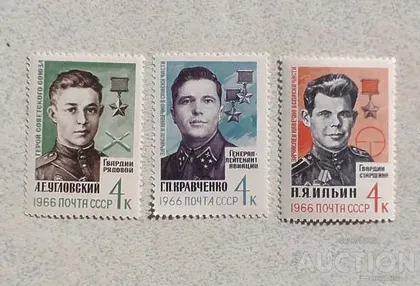 фото, Серія поштових марок СССР " Герої Великої Вітчизняної війни " 1966 рік **