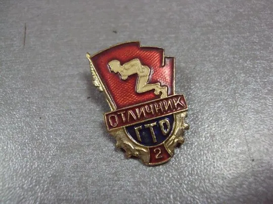 знак отличник гто 2 ст готов к труду и обороне лот 6 шт №10089 Інтернет-аукціон