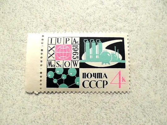 Поштова марка СРСР &quot; ХХ Міжнародний конгрес Теоретичною і прикладної хімії &quot; 1965 рік ** Ціна