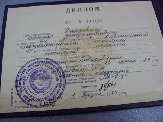 документ диплом электромеханический техникум хмельницкий 1974 урср гознак 1974 №5334 Де купити